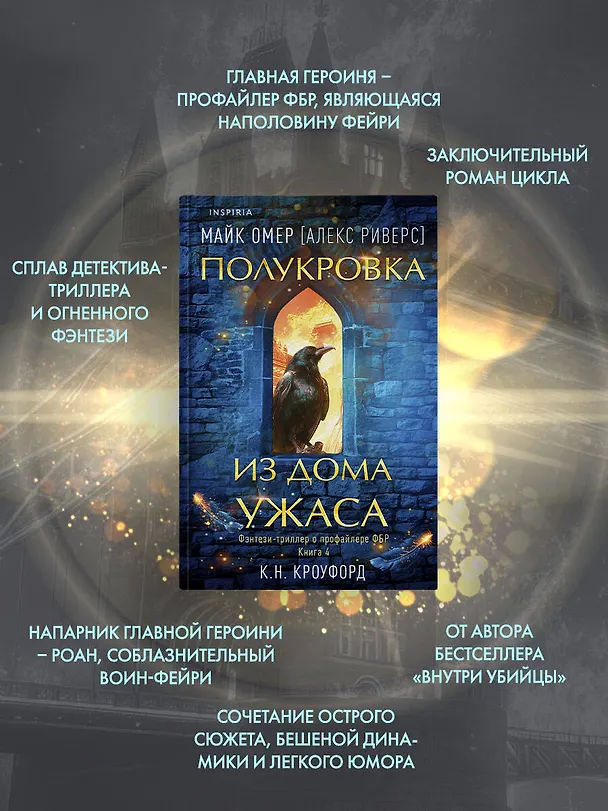 Книга Миры Майка Омера. Комплект из 4-х книг о фейри-профайлере + шоппер (Фейри-профайлер, Фейри-убийца, Агент тьмы, Полукровка из Дома Ужаса) (К. Н. Кроуфорд) — 6