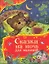 Сказки на ночь для малышей — 3107970 — 1