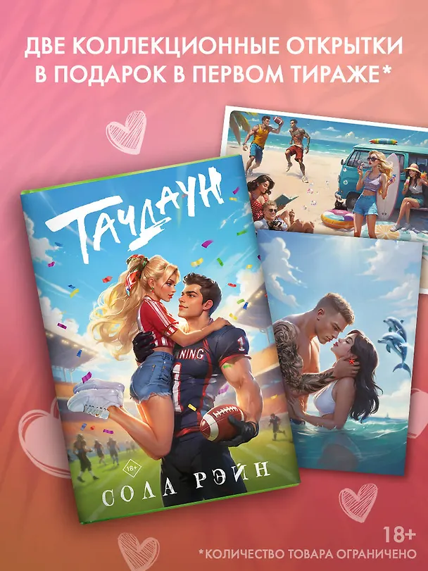 Книга Тачдаун (Сола Рэйн) — 7