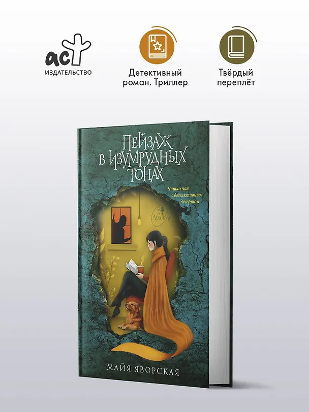 Книга Пейзаж в изумрудных тонах (Майя Яворская) — 5