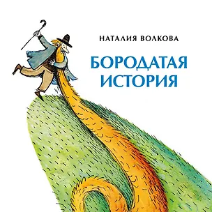 Книга Бородатая история (Наталия Волкова)