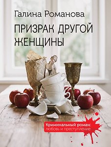 Призрак другой женщины