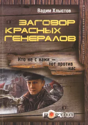 Заговор красных генералов — 2381579 — 1