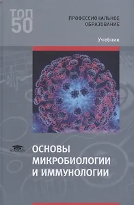 Основы микробиологии и иммунологии Учебник (ПО) Бойченко