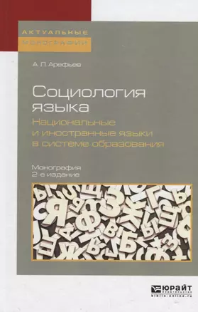 Социология языка. Национальные и иностранные языки в системе образования 2-е изд., пер. и доп. Моног — 2713332 — 1