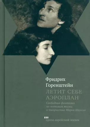 Летит себе аэроплан. свободная фантазия по мотивам жизни и творчества Марка Шагала — 3024885 — 1