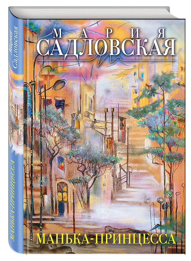 Книга Манька - принцесса (Мария Садловская) — 4