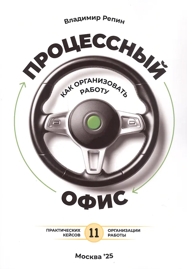Книга Процессный офис: как организовать работу (Владимир Репин) — 1