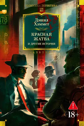 Книга Красная жатва и другие истории (Дэшилл Хэммет)