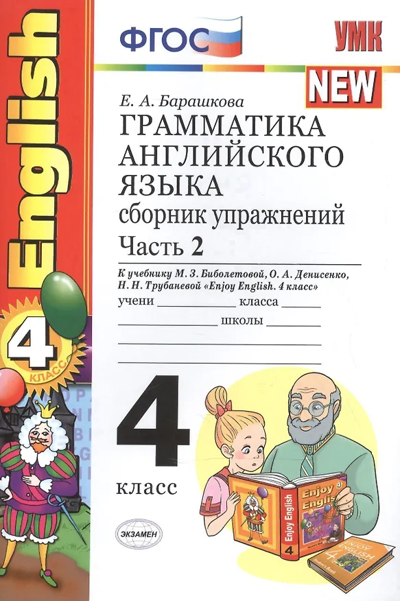 Книга Грамматика английского языка. Сборник упражнений: часть II: 4 класс: к учебнику М.З. Биболетовой "Enjoy English. 4 класс" / 9-е изд., перераб. и доп. (Елена Барашкова) — 3