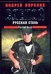 Книга Слепой Русская сталь (м) (Андрей Воронин)