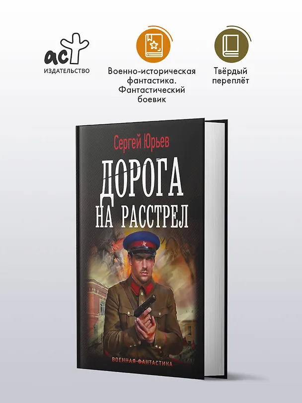 Книга Дорога на расстрел (Сергей Юрьев) — 4
