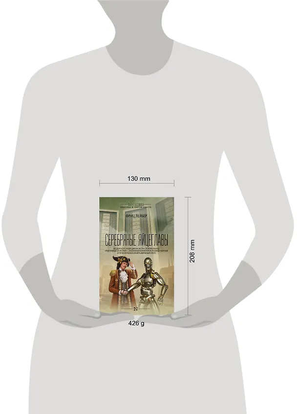 Книга Серебряные яйцеглавы: сборник (Фриц Лейбер) — 4