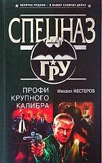 Профи крупного калибра