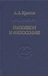 Наполеон и философия