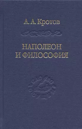 Наполеон и философия — 2869625 — 1