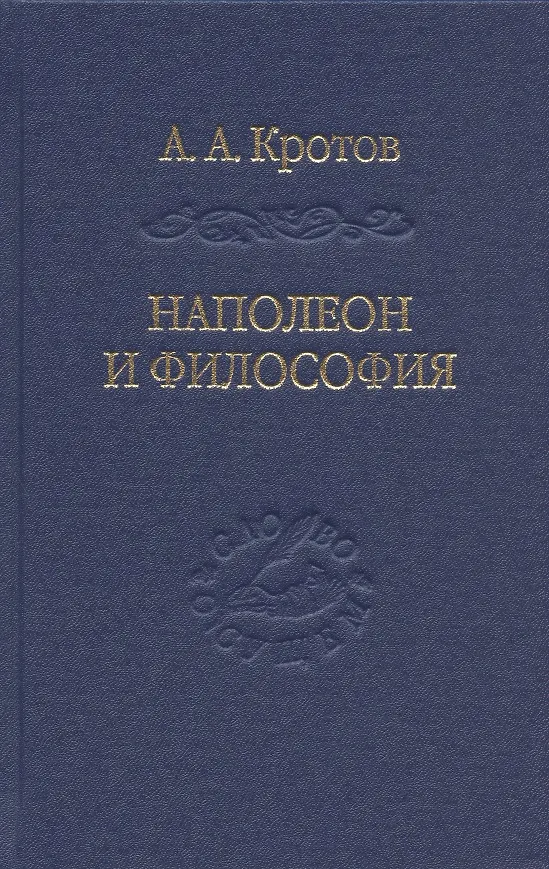 Книга Наполеон и философия (Артем Кротов) — 1