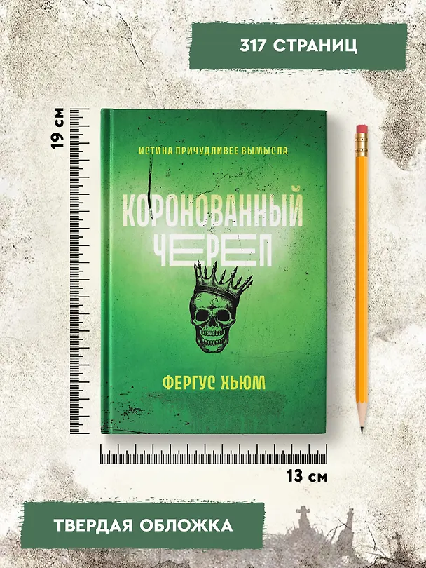 Книга Коронованный череп (Фергюс Хьюм) — 10