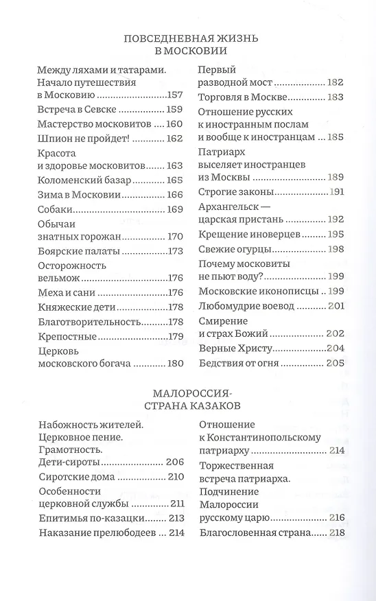 Книга Россия, которую мы потеряли. Извлечения из книги архидиакона Павла Алеппского "Путешествие Антиохийского Патриарха Макария в Россию в половине XVII века" () — 5