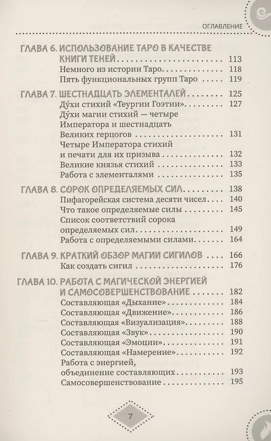 Книга Силы стихий для ведьм: основы энергетической магии (Фрейтер Барраббас) — 5