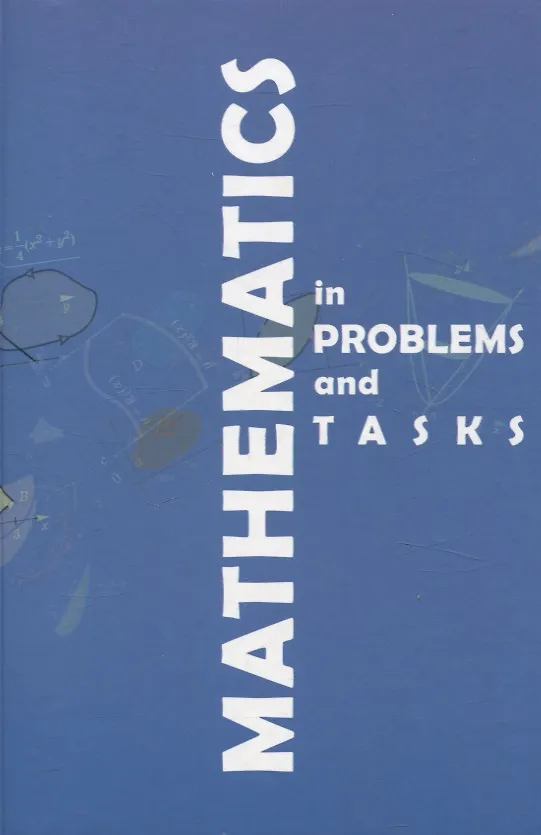 Книга Mathematics in problems and tasks (Людмила Майсеня, Ирина Мацкевич, Марина Ламчановская) — 1