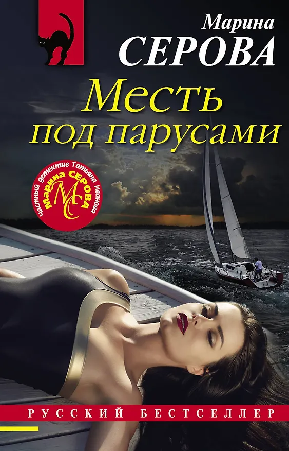 Книга Месть под парусами (Марина Серова) — 1