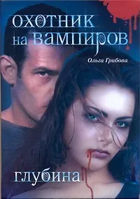 Книга Охотник на вампиров. Глубина (Ольга Грибова) — 1