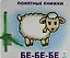 Бе-бе-бе.Кн. на картоне+метод. для родителей — 2076999 — 2