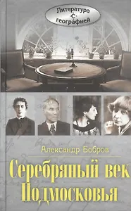 Серебряный век Подмосковья