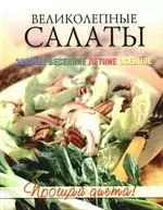 Великолепные салаты — 2178323 — 1