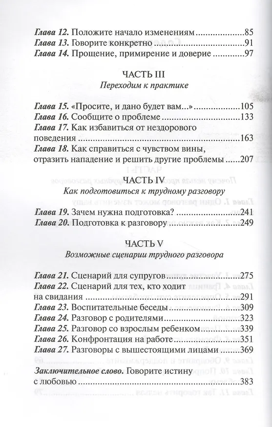 Книга Искусство трудного разговора.  (новая редакция) () — 3