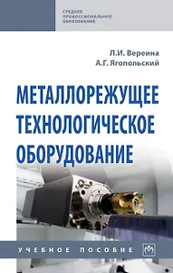 Металлорежущее технологическое оборудование. Учебное пособие