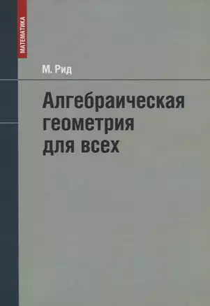 Алгебраическая геометрия для всех — 2955724 — 1