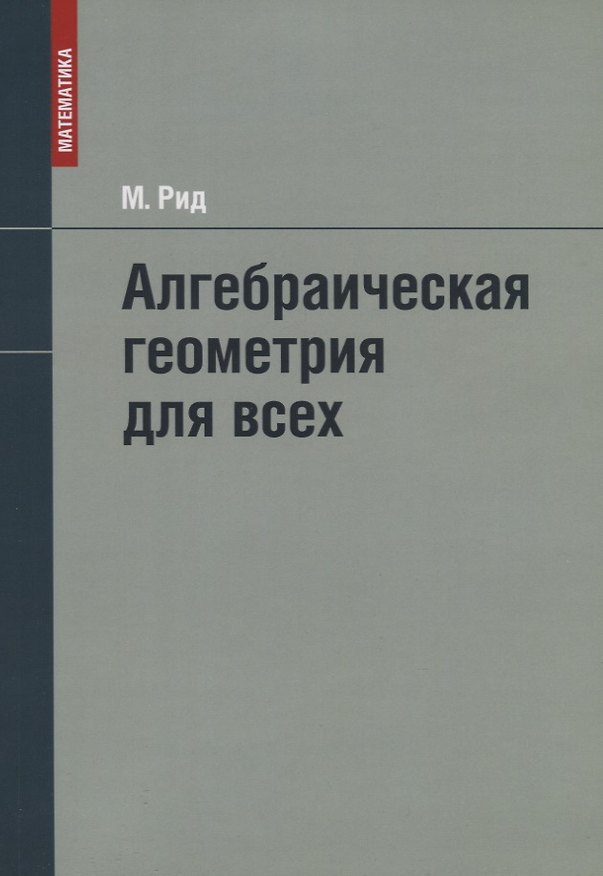 Книга Алгебраическая геометрия для всех (Майлз Рид) — 1