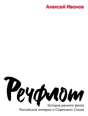 Книга Речфлот: История речного флота Российской империи и Советского Союза (Алексей Иванов)