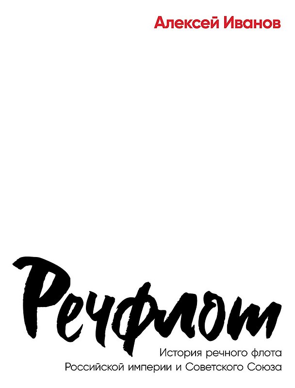 Книга Речфлот: История речного флота Российской империи и Советского Союза (Алексей Иванов) — 1