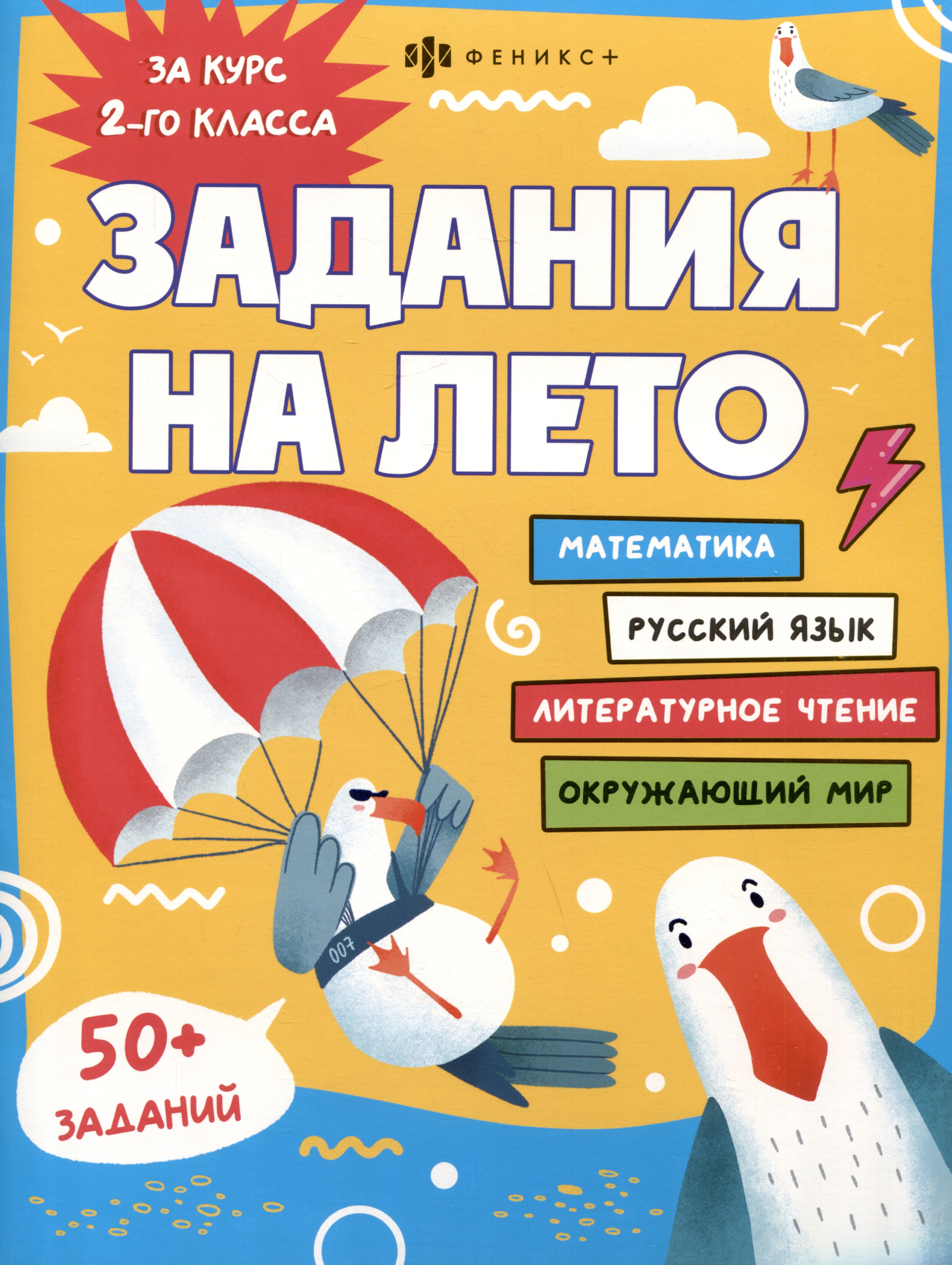 

Задания на лето. За курс 2-го класса