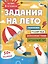 Задания на лето. За курс 2-го класса — 3035546 — 1