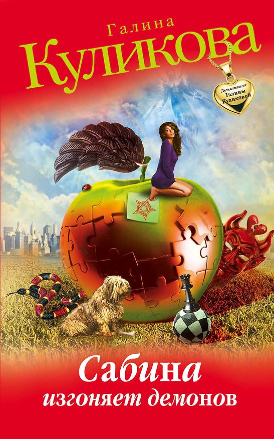 Книга Сабина изгоняет демонов : роман (Галина Куликова) — 1