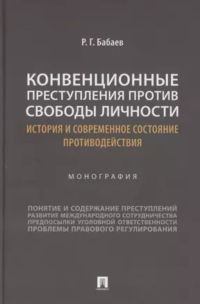 Конвенционные преступления против свободы личности: история и современное состояние противодействия. Монография — 3067886 — 1