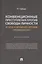 Конвенционные преступления против свободы личности: история и современное состояние противодействия. Монография — 3067886 — 1