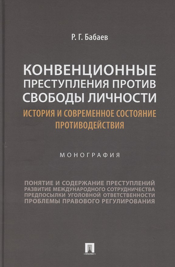 Книга Конвенционные преступления против свободы личности: история и современное состояние противодействия. Монография (Рафаэль Гюльмамед оглы Бабаев) — 1