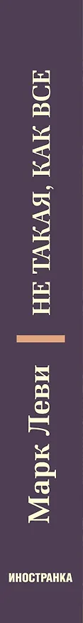 Книга Не такая, как все (Марк Леви) — 3