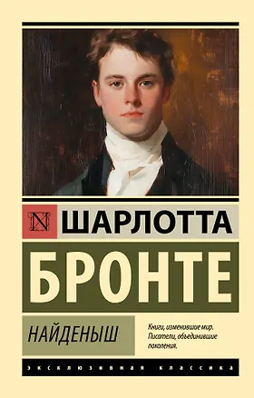 Книга Найденыш (Шарлотта Бронте)