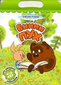 Винни Пух Мои любимые раскраски