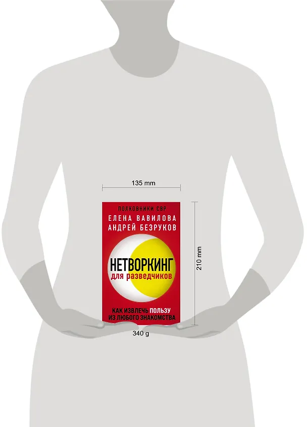 Книга Комплект из 3 книг (Нетворкинг для разведчиков. Как извлечь пользу из любого знакомства. Женщина, которая умеет хранить тайны. Зашифрованное сердце) (Андрей Бронников, Елена Вавилова) — 10
