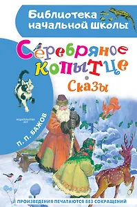 Серебряное копытце. Сказы