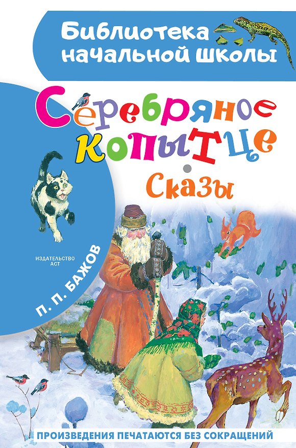 Книга Серебряное копытце. Сказы (Павел Бажов) — 1