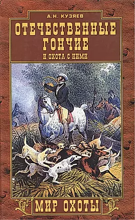 Отечественные гончие и охота с ними (МО) — 1898969 — 1