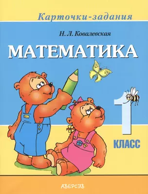 Математика 1 класс. Карточки-задания — 2377944 — 1